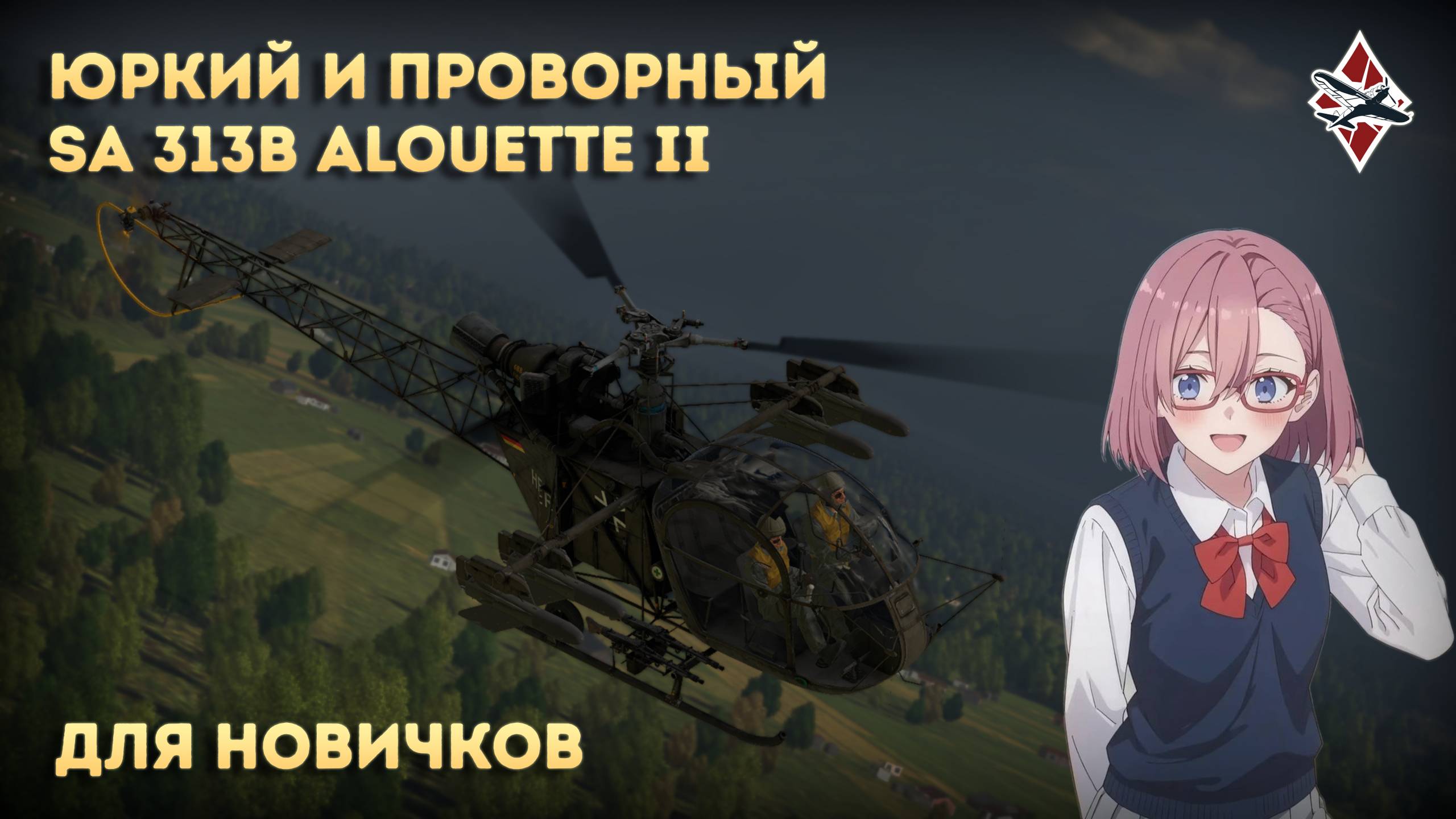 НАЧАЛЬНЫЙ ВЕРТОЛЁТ ГЕРМАНИИ SA 313B Alouette II | War Thunder смотреть онлайн
