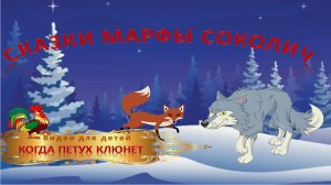 Когда петух клюнет.