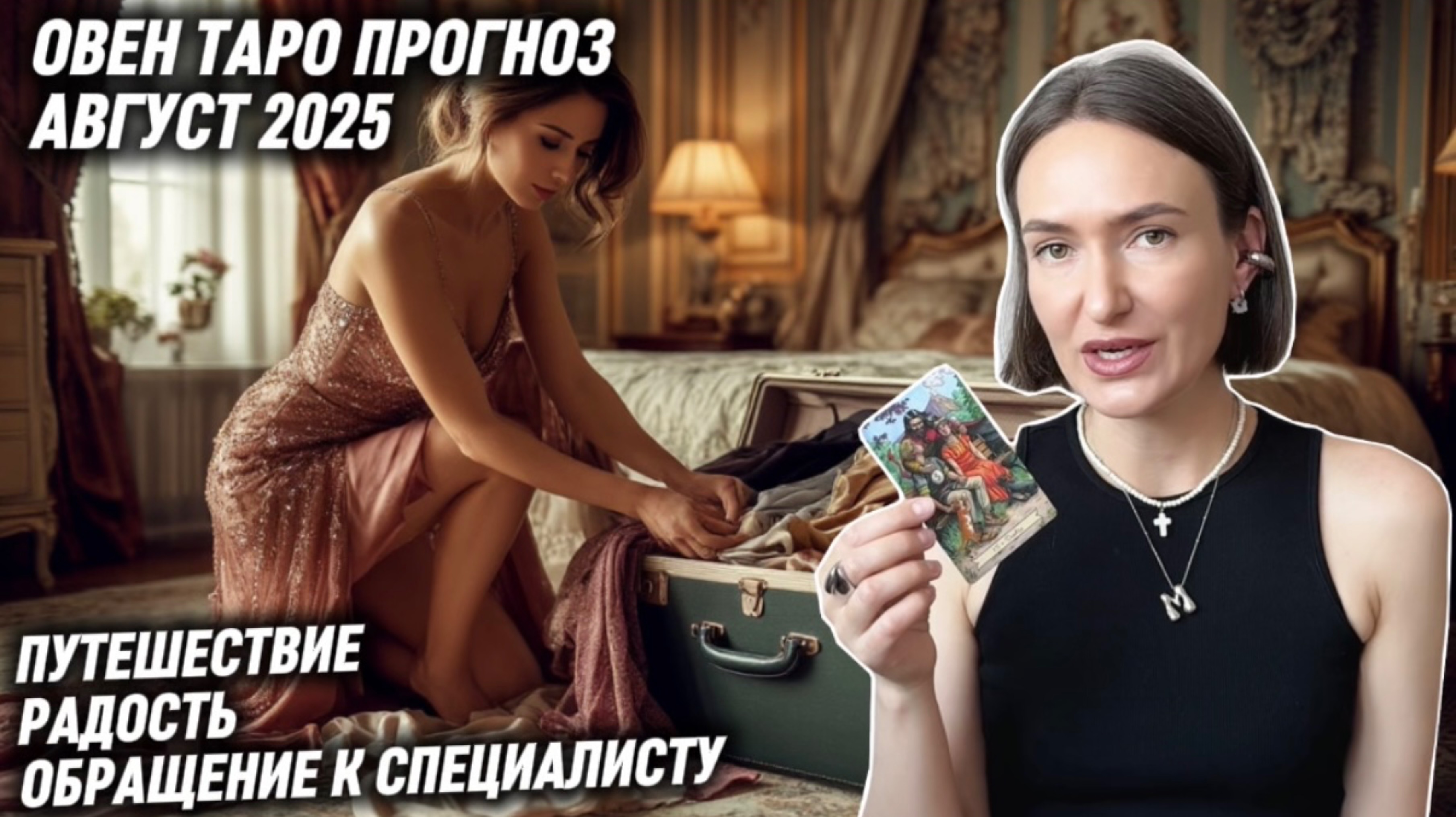 ОВЕН ♈️ Таро прогноз на Август 2025 года. ВСЁ ТАЙНОЕ СТАНОВИТСЯ ЯВНЫМ 🫣