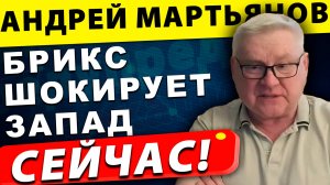 Конец гегемонии США: БРИКС шокирует Запад | Андрей Мартьянов
