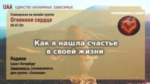 Надюня  Как я нашла счастье в своей жизни