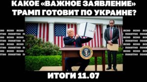 Новый удар по ТЦК, мобилизовали «борца с ухилянтами» Буткевича, Трамп готовит заявление по РФ. 11.07