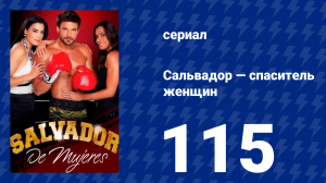 Сальвадор — спаситель женщин 115 серия (сериал, 2009)