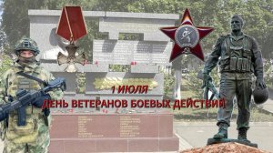1 июля - День ветеранов боевых действий!