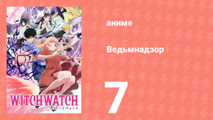 Ведьмнадзор 7 серия (аниме-сериал, 2025)