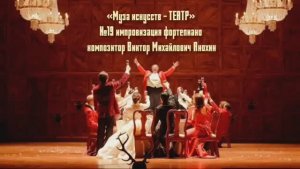 «Муза искусств - ТЕАТР» №19 КЛАССИКА вальс импровизация фортепиано композитор Виктор Анохин