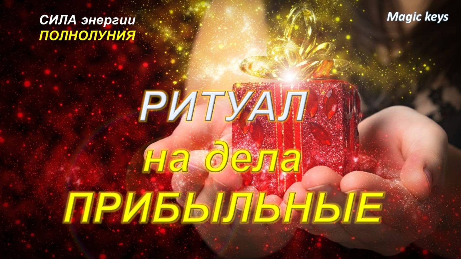 РИТУАЛ🔥 НА ДЕЛА ПРИБЫЛЬНЫЕ🍀💰🍀