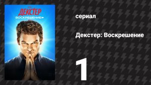 Декстер: Воскрешение 1 сезон 1 серия «Бьющееся сердце…» (сериал, 2025)