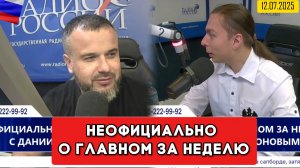 ⚡️Кирилл Фёдоров на Радио России - "Неофициально о главном за неделю" 12.07.2025 года