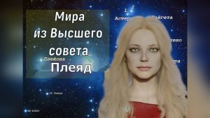 Мира из Высшего Совета Плеядеанцев: Музыка в ваших сердцах