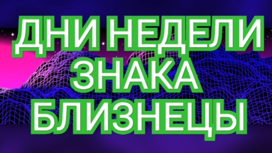 🌠🌠🌠ТАРО ДНЕЙ НЕДЕЛИ🌠🌠🌠 ЗНАКА БЛИЗНЕЦЫ🔥🔥🔥