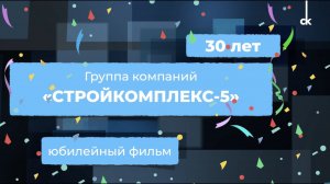 Юбилейный фильм к 30-летию ГК «Стройкомплекс-5»