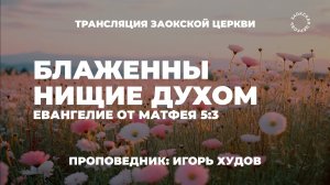 БОГОСЛУЖЕНИЕ онлайн - 12.07.25 / Трансляция Заокская церковь