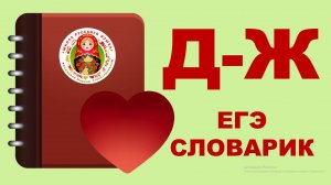 ЕГЭ_СЛОВАРИК_Д-Ж
