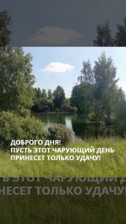 Доброго дня! Пусть этот чарующий день принесет только удачу!!!