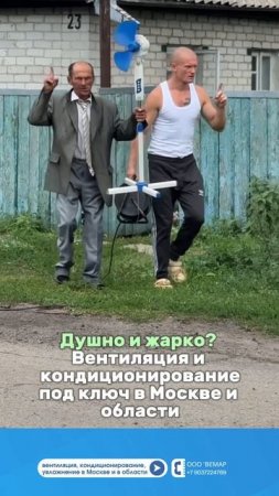 Душно и жарко в Москве? Хочется прохлады и свежести? Установим вентиляцию и кондиционирование.