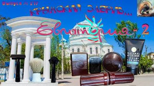 Выпуск № 217. Крымский забрив. Евпатория-2. Бакелитовый GOLF и бритвенный станок из Львова.