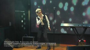 Концерт Памяти музыканта Александра Кузьмина Матильда ПАБ "Я никому не верю"