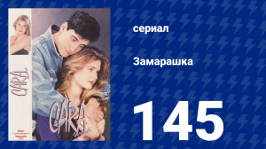 Замарашка 145 серия (сериал, 1992)