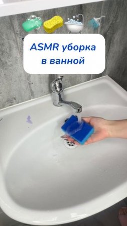 ASMR уборка 
Чудо-паста 
WB #234577722  
Ozon #1664064287 
#уборка #смешноевидеоКак