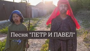 Песня "Петр и Павел" (поют дети православной онлайн-школы)