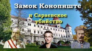Замок Конопиште, Франц Фердинанд д'Эстэ и Сараевское убийство.