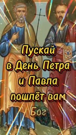 С днём Петра и Павла. Музыкальная открытка поздравление.