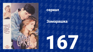 Замарашка 167 серия (сериал, 1992)