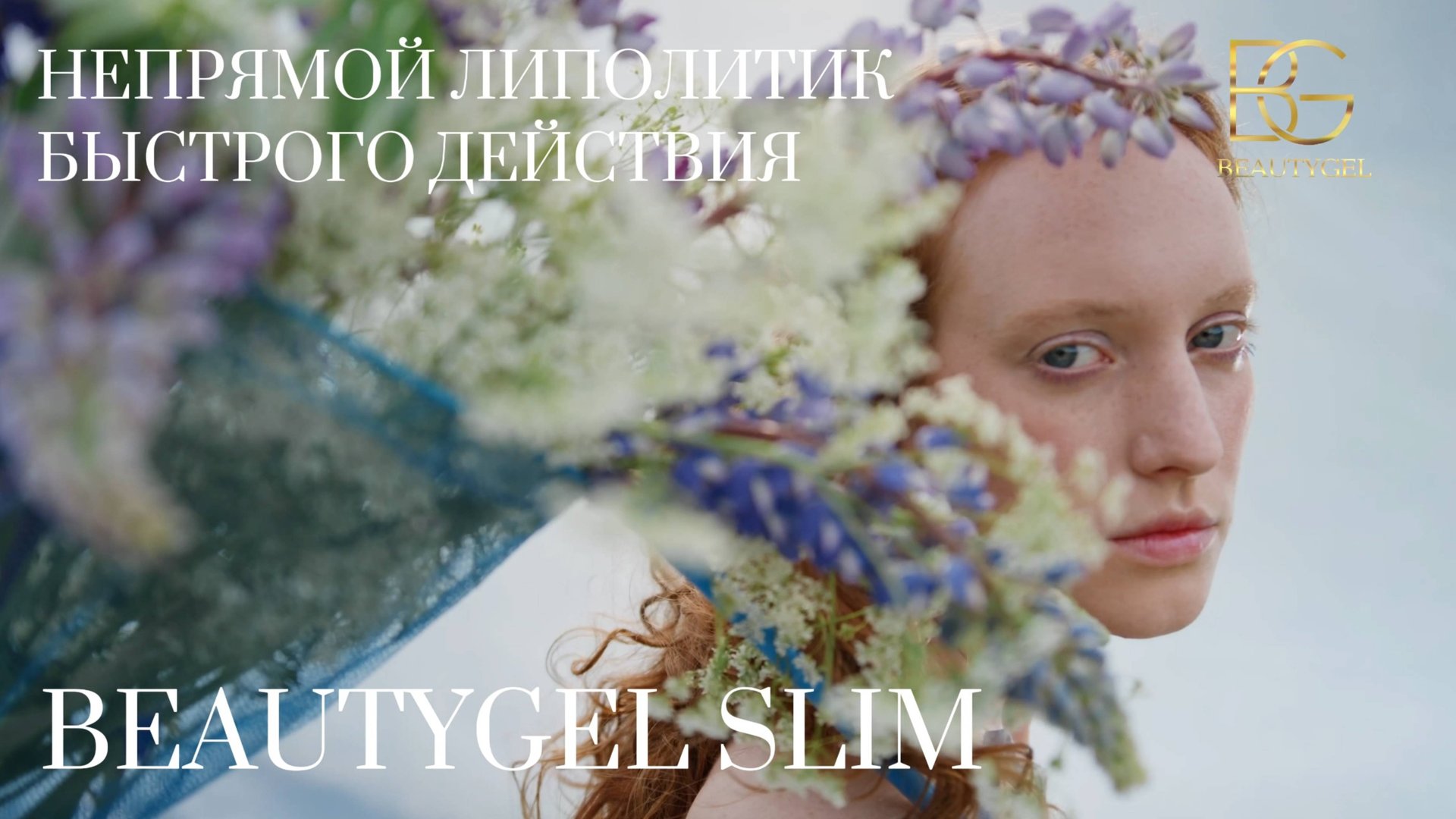 BEAUTYGEL SLIM смотреть онлайн