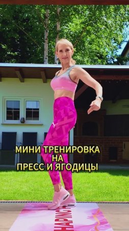 Мини-тренировка на коврике на пресс и ягодицы 🔥