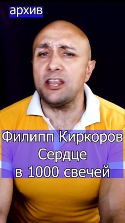 Филипп Киркоров - Сердце в 1000 свечей Клондайс кавер из архива