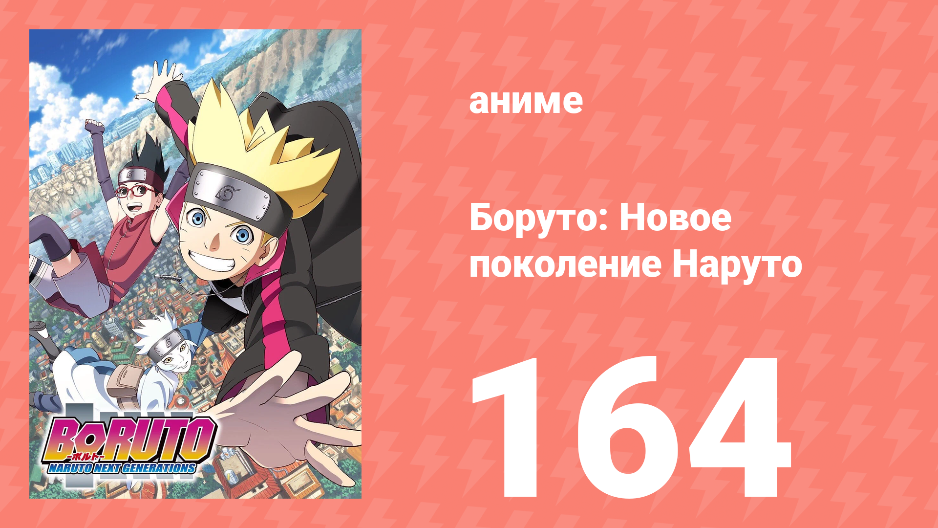 Боруто: Новое поколение Наруто 1 сезон 164 серия (аниме-сериал, 2020) смотреть онлайн