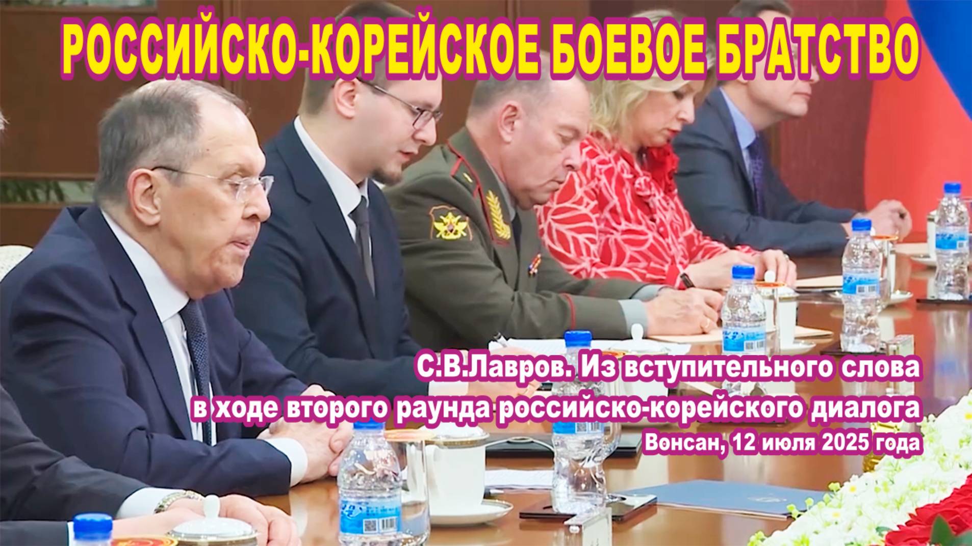 С.В. Лавров. Из вступительного слова в ходе второго раунда российско-корейского диалога.