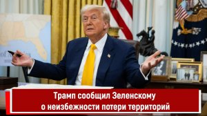 Трамп сообщил Зеленскому о неизбежности потери территорий