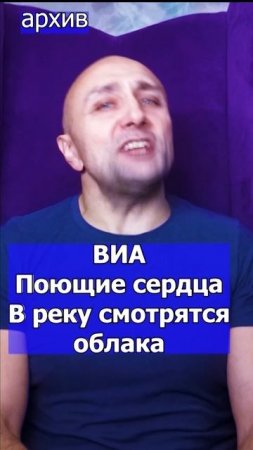 ВИА Поющие сердца - В реку смотрятся облака Клондайс кавер из архива