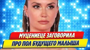 Агата МУЦЕНИЕЦЕ заговорила про пол будущего МАЛЫША