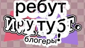 интро рутуб блогеров но ребут плюс это будет мой новый сериал И КСТА прочитай десклеймер в начале ви