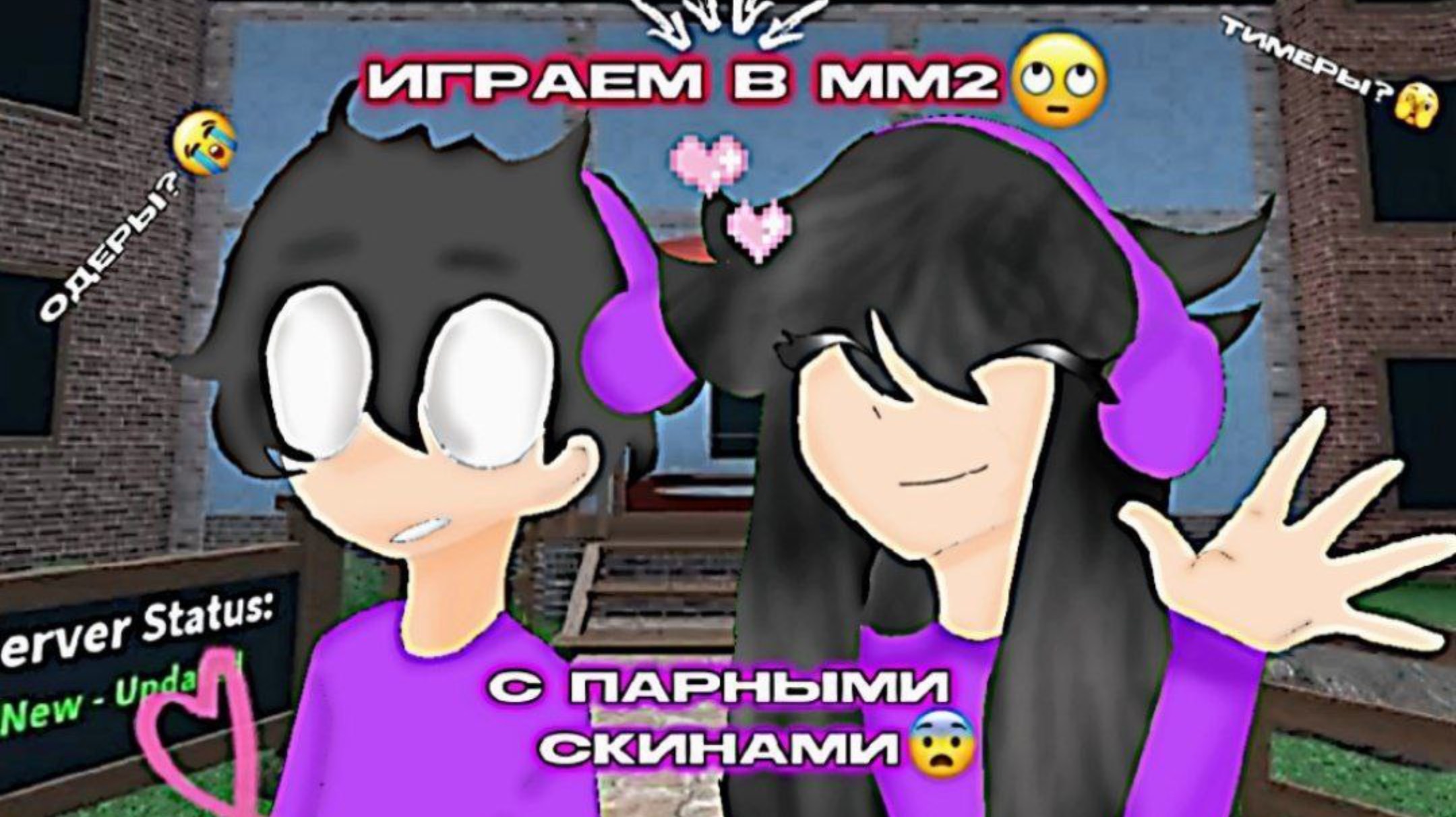ИГРАЕМ ЗА ТИМЕРОВ В ММ2!