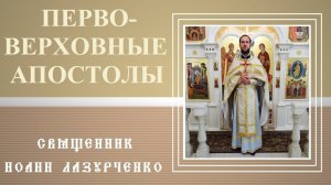 Первоверховные Апостолы Пётр и Павел. Избрание, жизнь, характер, смена имени, кончина.