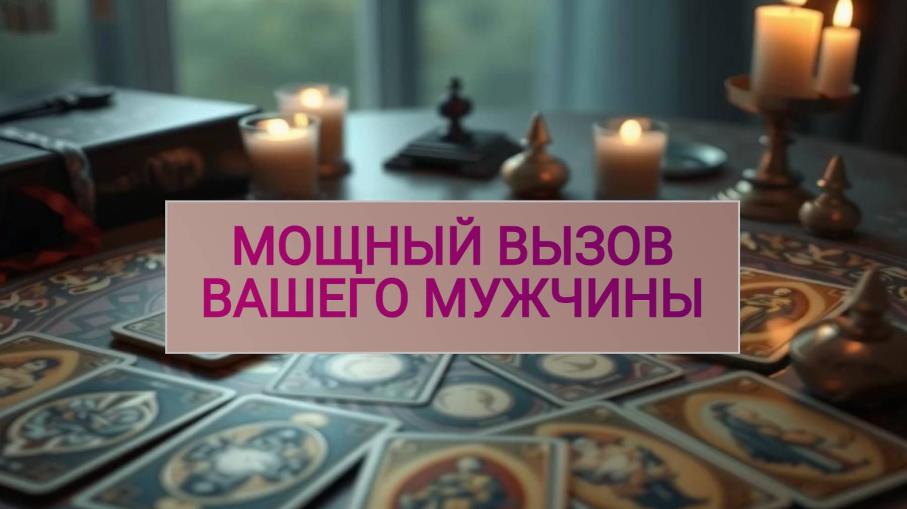 РАСКЛАД ТАРО "МОЩНЫЙ ВЫЗОВ МУЖЧИНЫ"