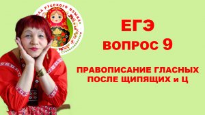 ЕГЭ. Вопрос 9.  Правописание О-Ё после шипящих
