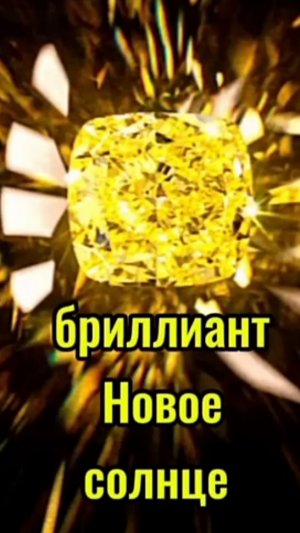 Новое солнце - шедевр русской школы огранки.