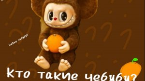 Кто такие чебубу?
