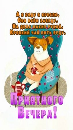 Открытка на вечер