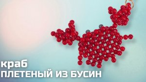 Плетеный краб из бусин | Брелок своими руками