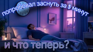 попробовал уснуть за 5 минут