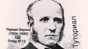 Г.Беренс🇸🇪 (1826-1880)-этюд 12.Туториал.