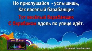 Весёлый барабанщик (караоке)