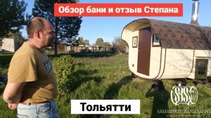Обзор Бани бочки в Самаре! Квадро баня бочка 4м!