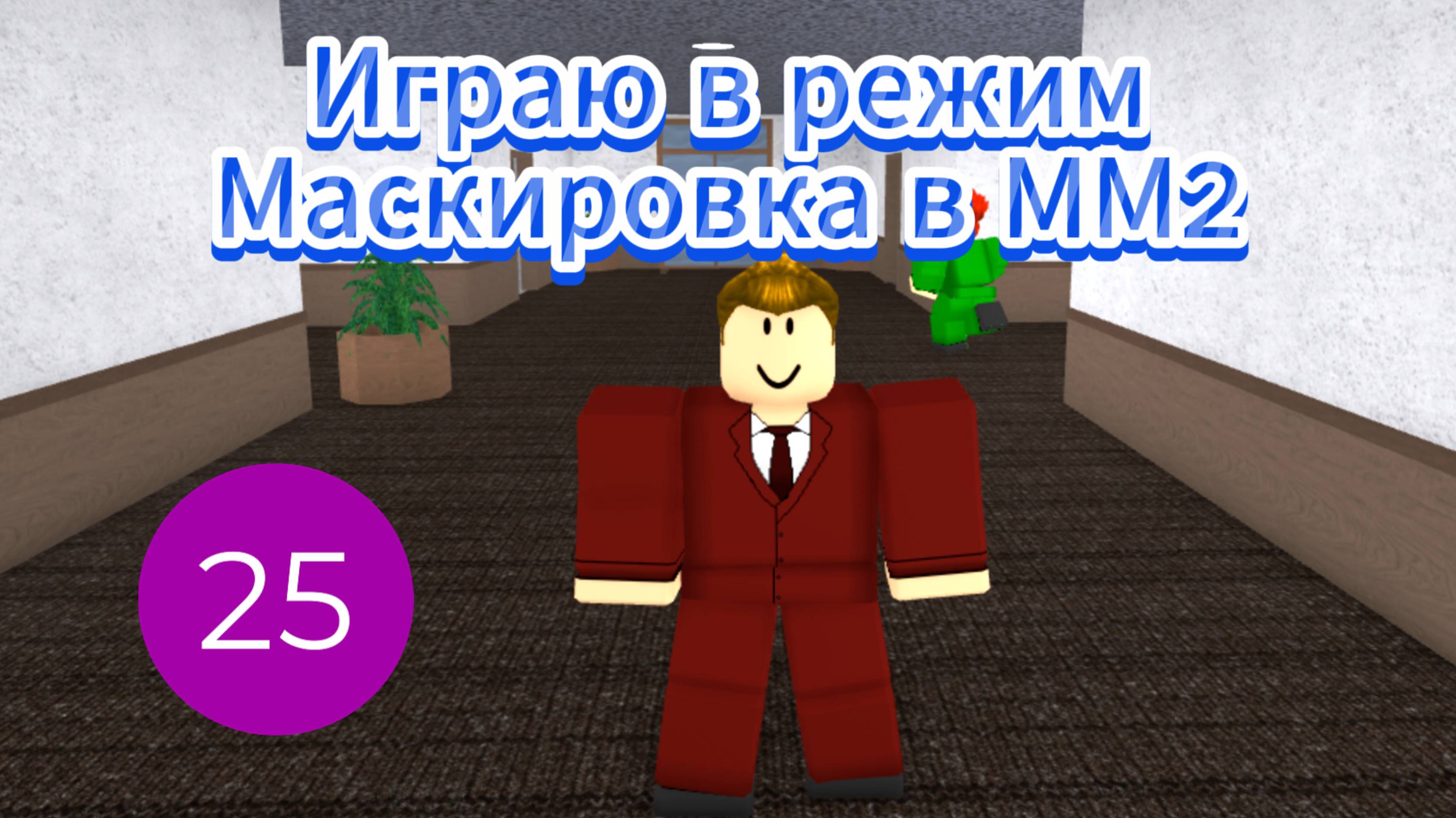 Играю в режим Маскировка в ММ2